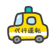 【代行】運転代行スマイル